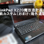 ThinkPad X220魔改造計画〜番外編：海外通販のやり方も紹介〜