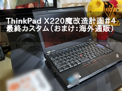 ThinkPad X220魔改造計画〜番外編：海外通販のやり方も紹介〜