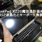ThinkPad X220魔改造計画〜IPS液晶化とキーボード交換編〜
