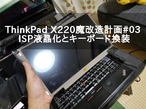 ThinkPad X220魔改造計画〜IPS液晶化とキーボード交換編〜