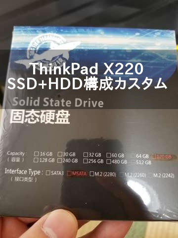 ThinkPad X220魔改造計画〜SSD＋HDD環境構築編〜