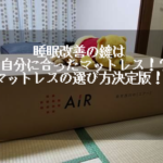 【紹介】睡眠改善の鍵は自分に合ったマットレス！マットレスの選び方決定版！