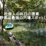 暇を持て余す社会人に提案：穴場スポット長野県の安曇野市