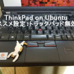 ThinkPax on Ubuntuのオススメ設定 トラックパッド無効化