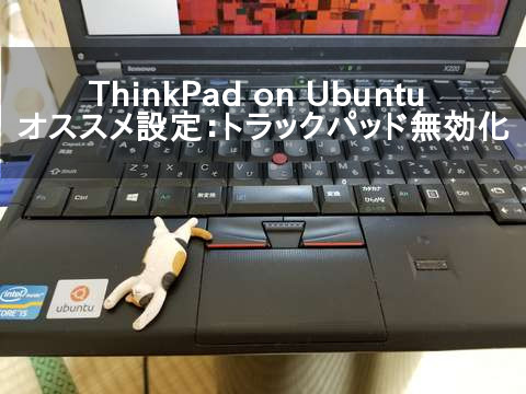 ThinkPax on Ubuntuのオススメ設定 トラックパッド無効化