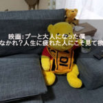 「プーと大人になった僕」感想と名言紹介。人生に疲れた人こそ見るべし！