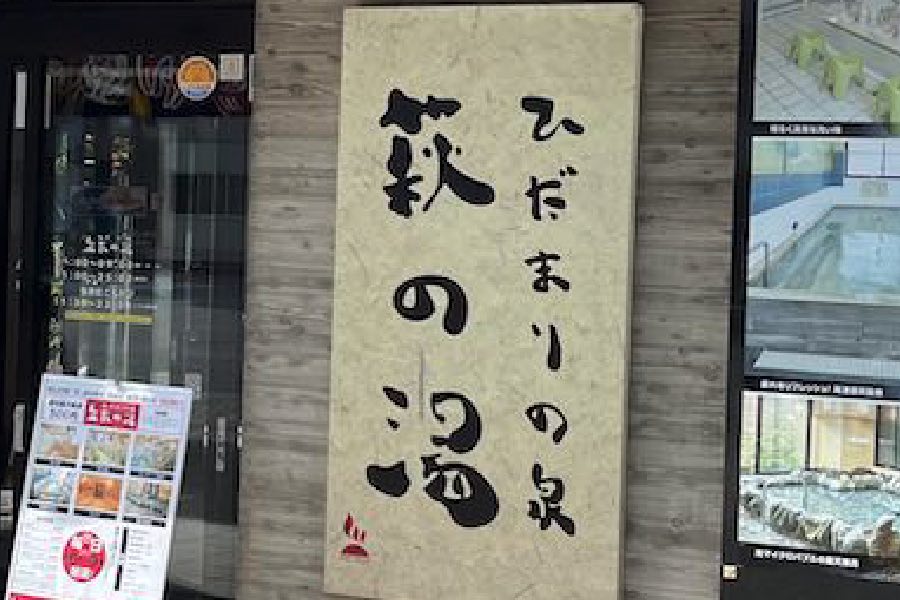 東京で最高の朝サウナ体験：「一由そば」から「萩の湯」への至福の休日ルート