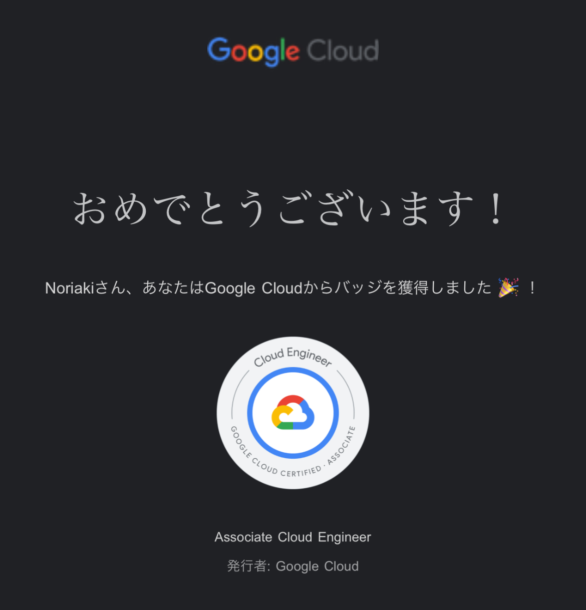 子育てしながら【Google Cloud Associate Cloud Engineer】に合格した勉強法と感想